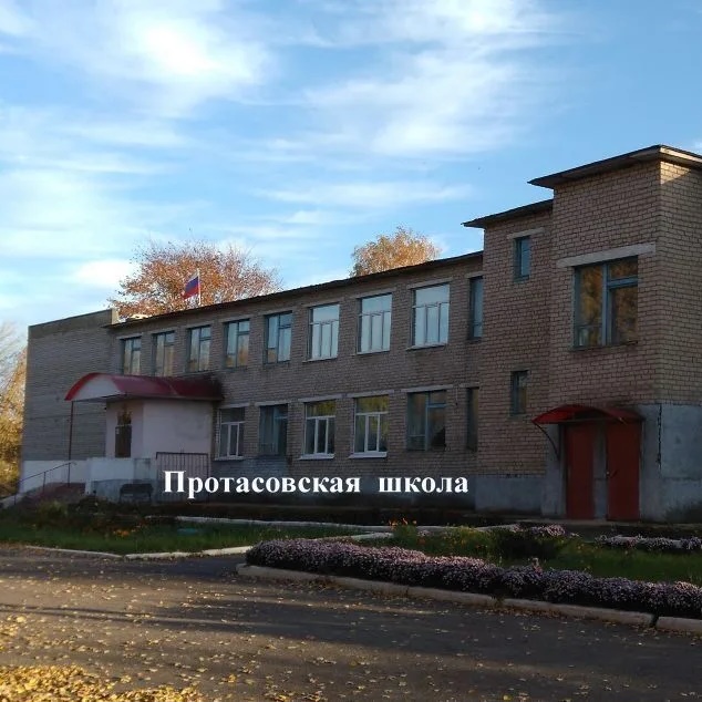 МБОУ Протасовская СОШ