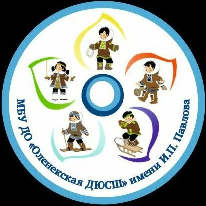 МБУ ДО «Оленекская ДЮСШ им. И. П. Павлова»