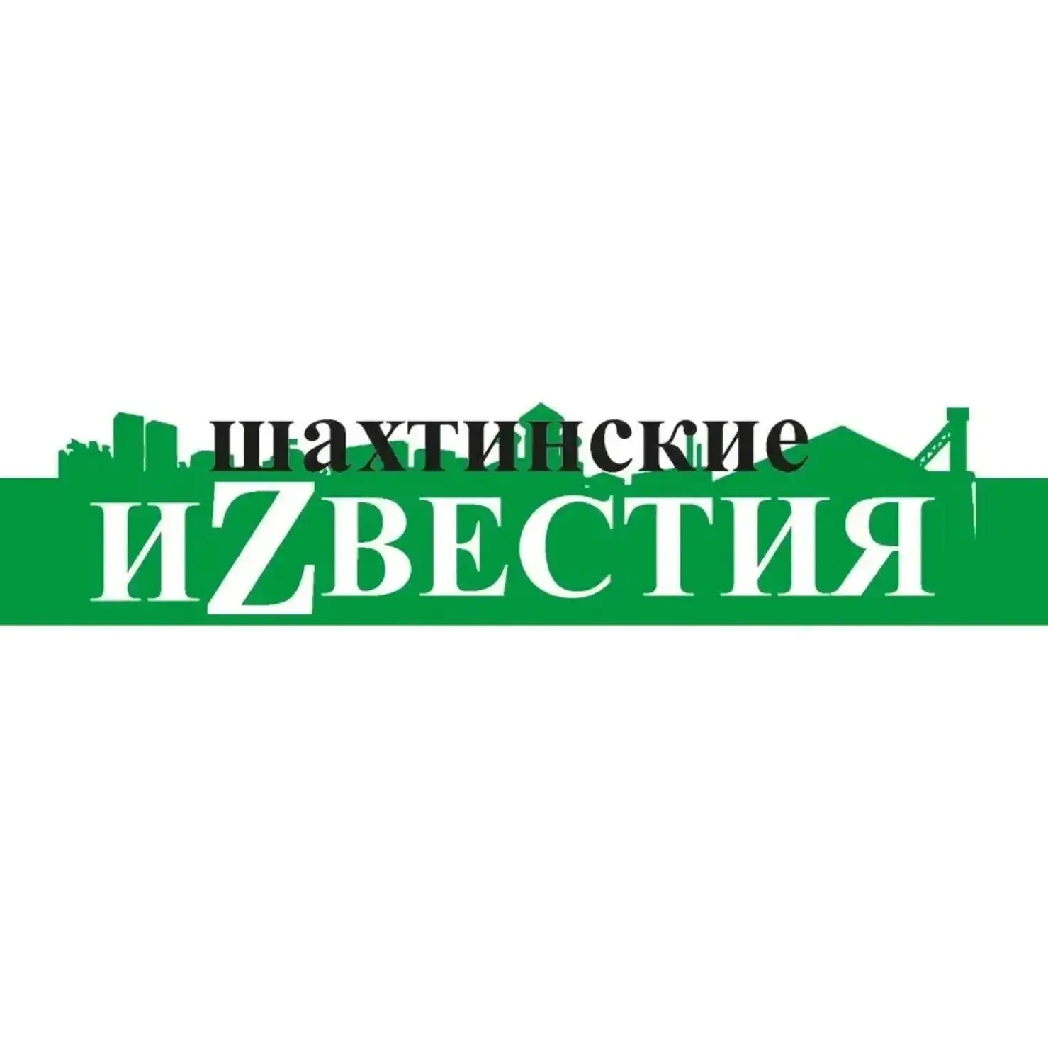 Шахтинские иZвестия