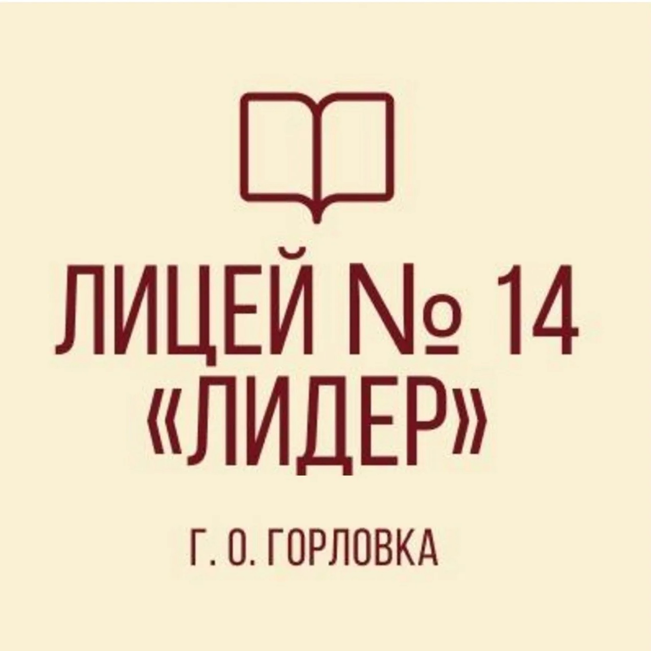 ГБОУ "ЛИЦЕЙ № 14 "ЛИДЕР" Г.О. ГОРЛОВКА"