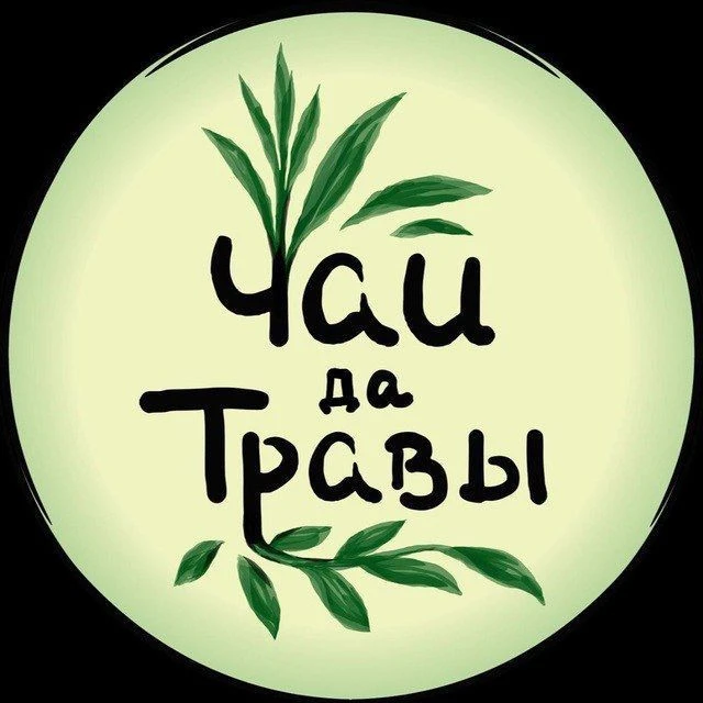 Чай да травы🌿розница
