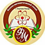 "Сергиево-Посадский физико-математический лицей"