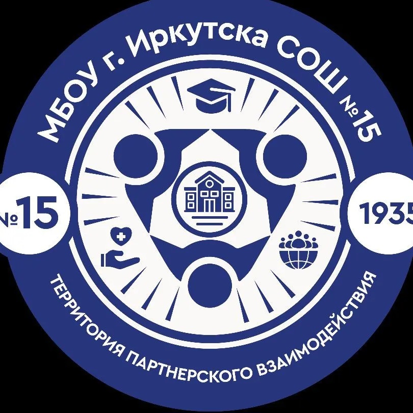 МБОУ г. Иркутска СОШ √15