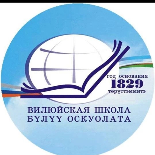 МКУ Вилюйское УУО