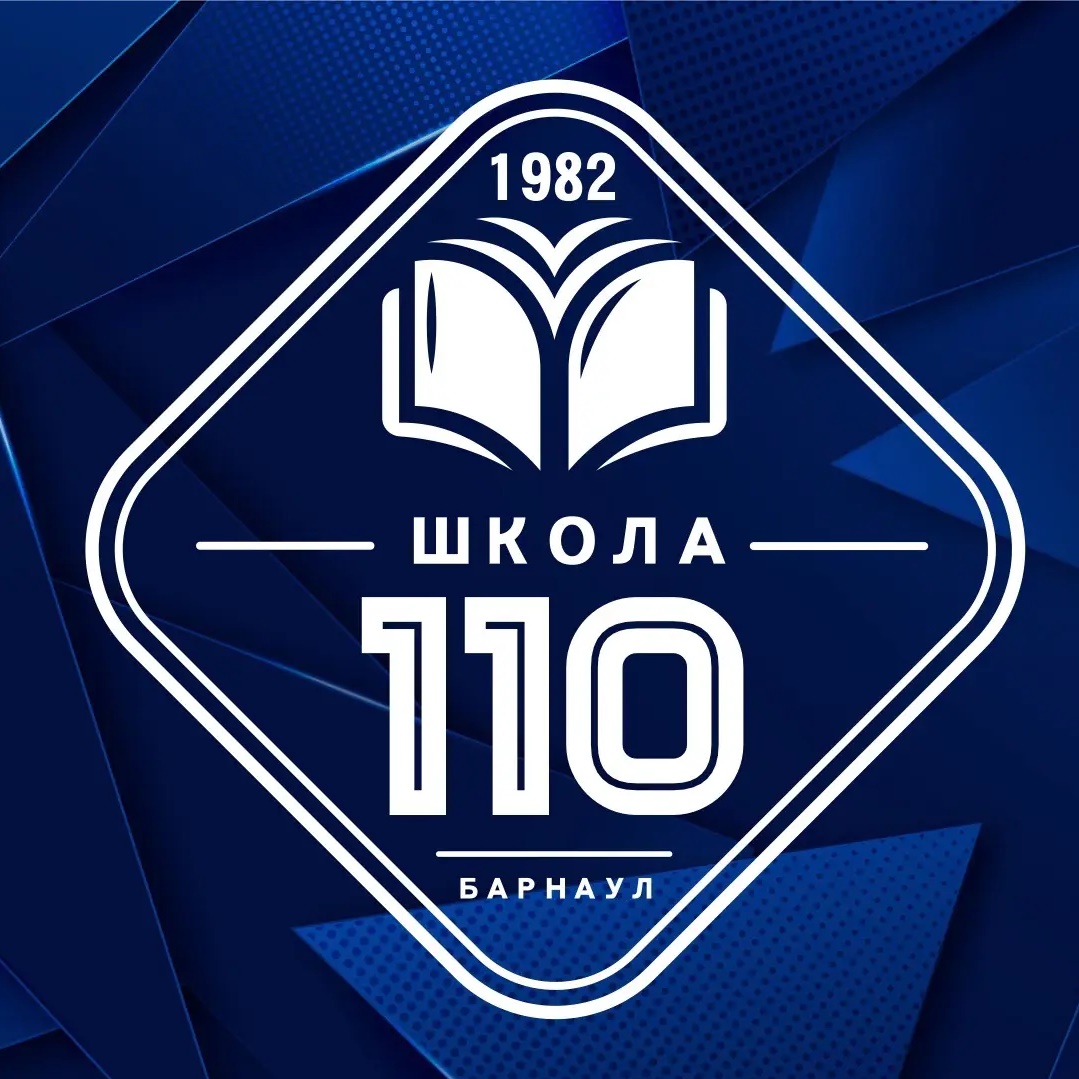 МБОУ "СОШ №110" города Барнаула - официальный канал