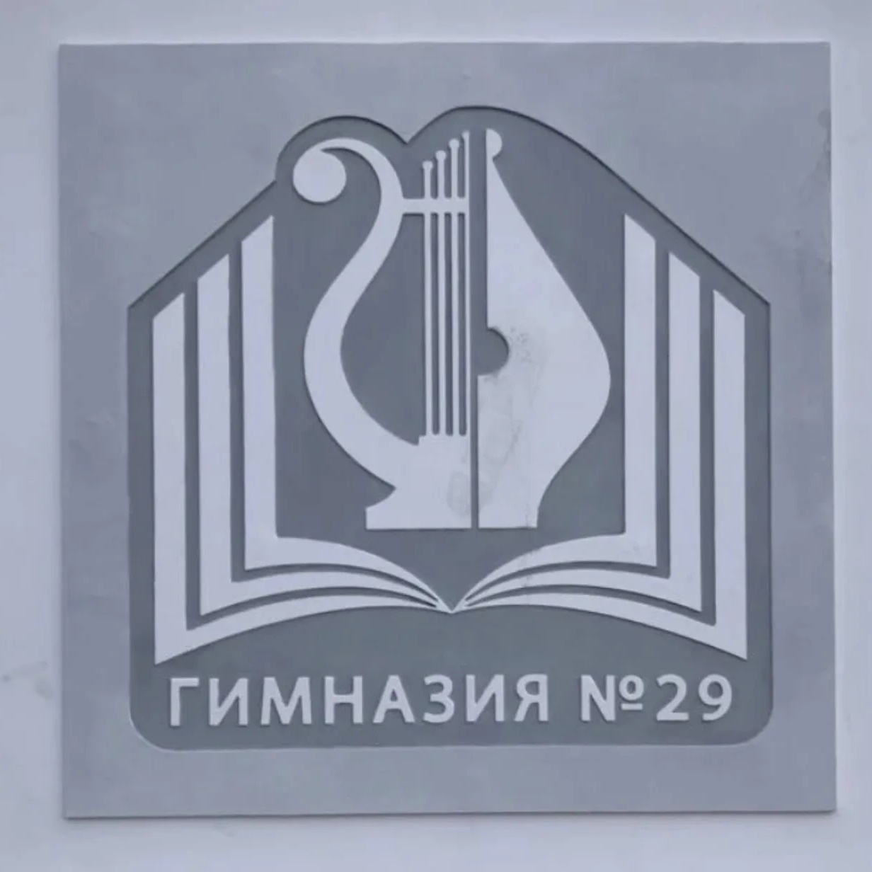 МКОУ "Гимназия № 29"