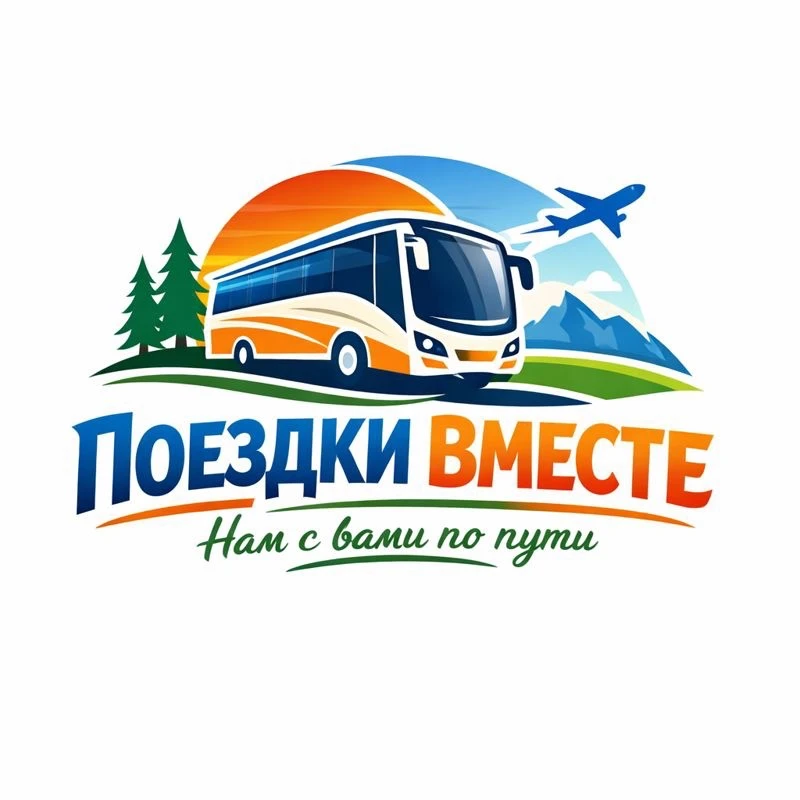 "Поездки вместе" Экскурсии из Белово и не только...