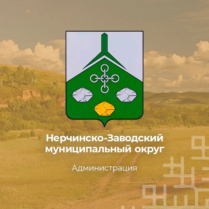 Администрация Нерчинско-Заводского муниципального округа