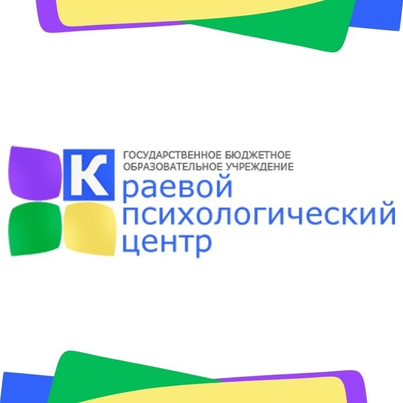 ГБОУ «Краевой психологический центр»