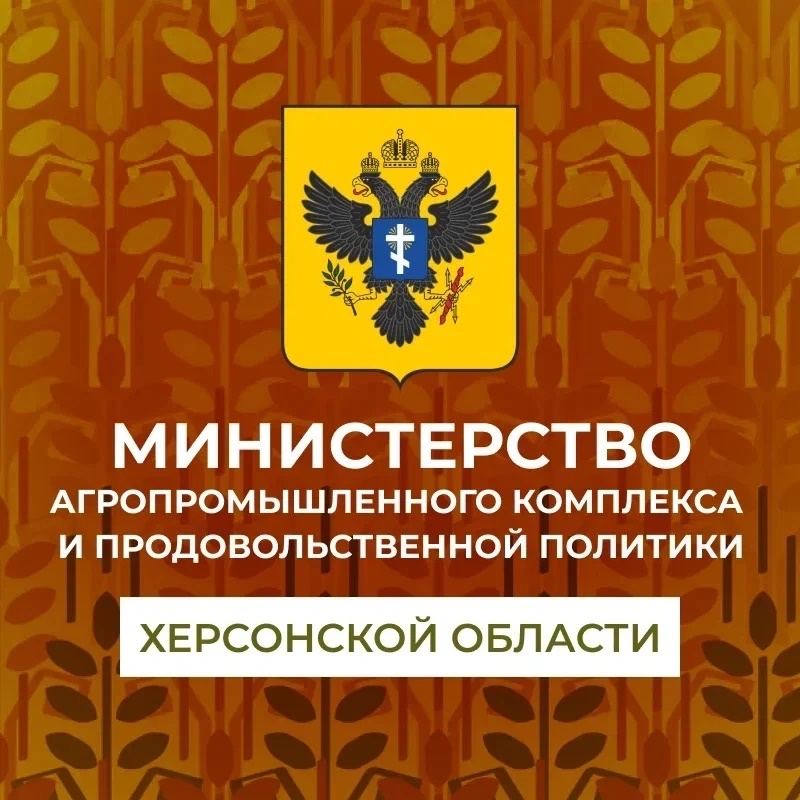 Минсельхоз Херсонской области