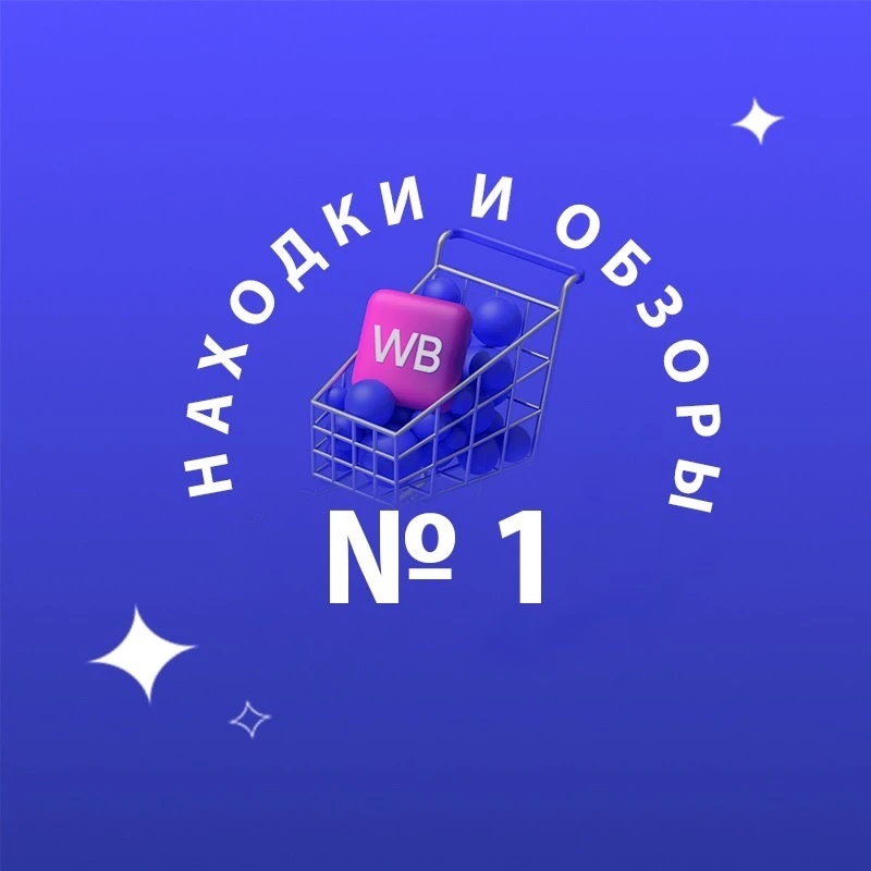 НАХОДКИ WILDBERRIES wb.tanya / Скидки / WB / Акции