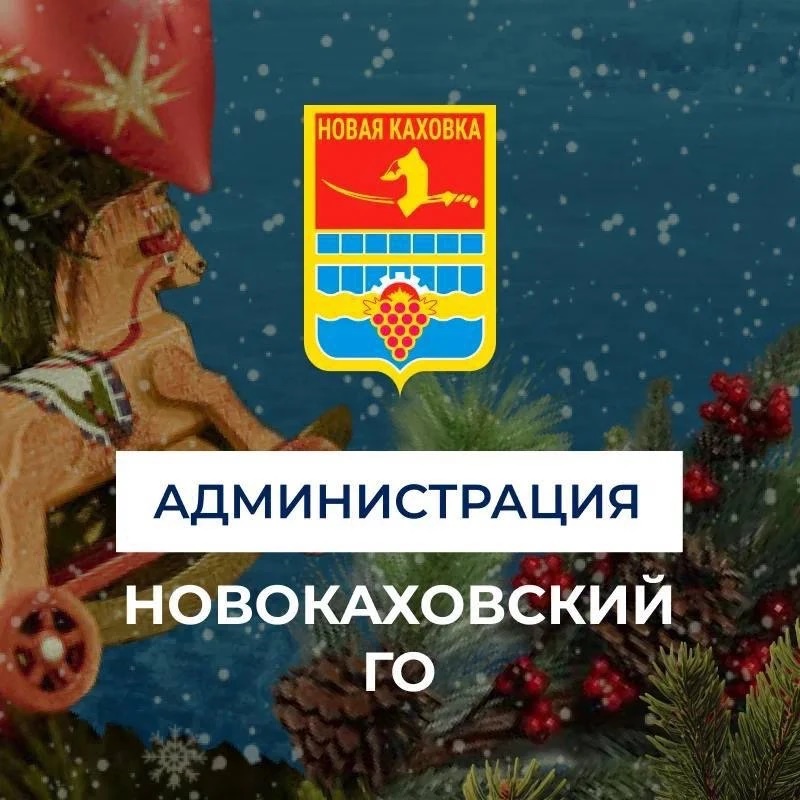 Администрация городского округа города Новая Каховка