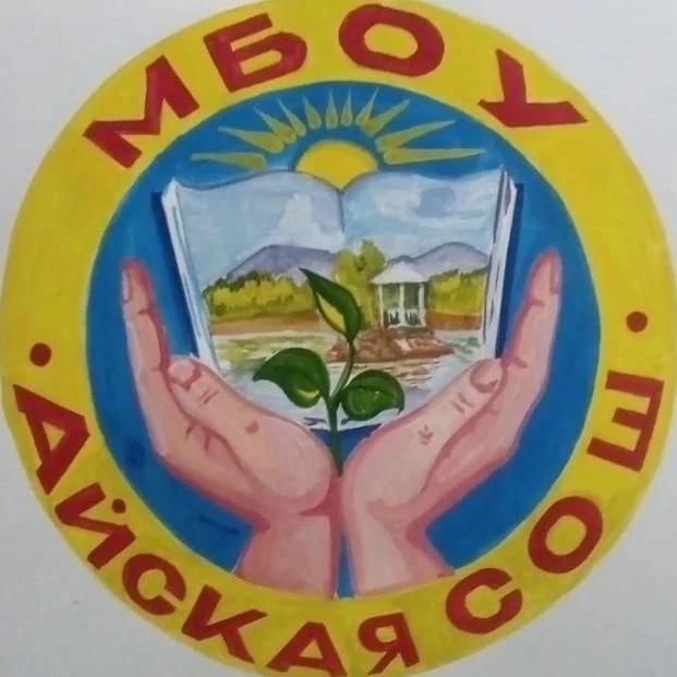 МБОУ "Айская СОШ"
