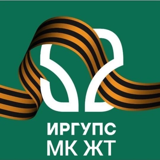 МК ЖТ ИрГУПС