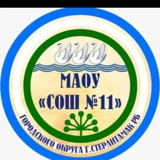 МАОУ "СОШ №11" городского округа г.Стерлитамак РБ
