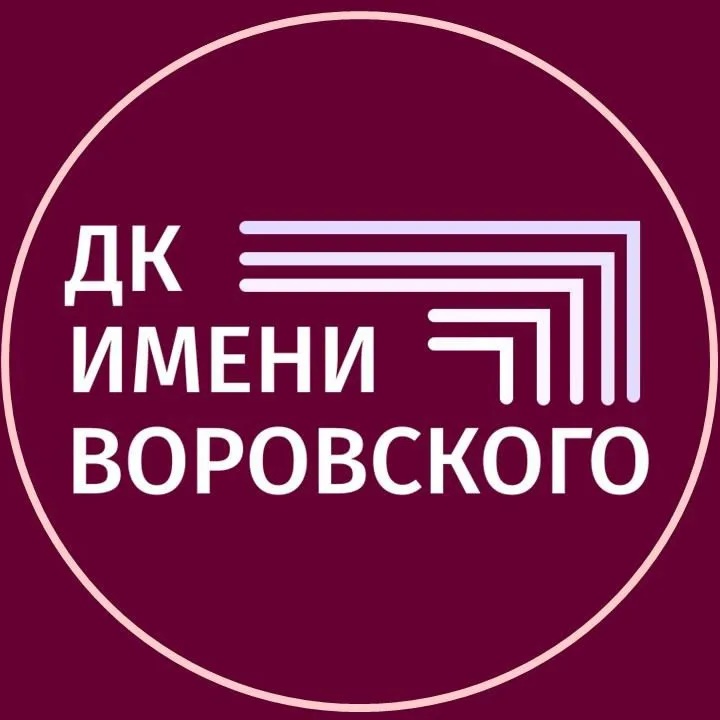 ДК им. Воровского