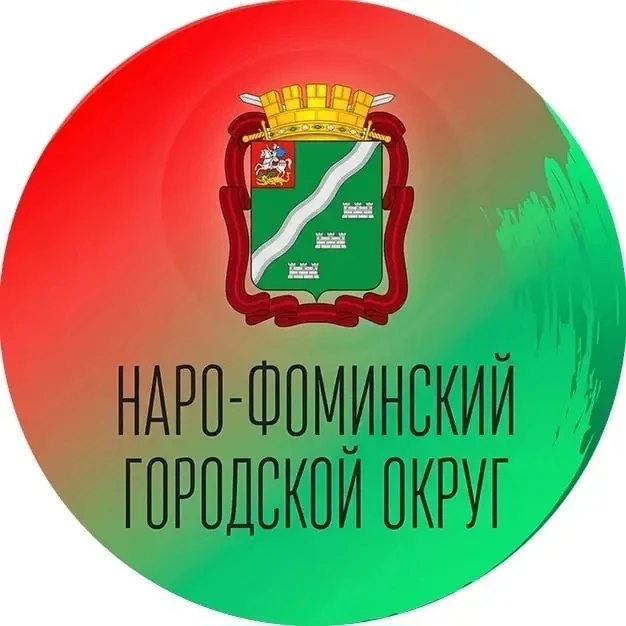 Администрация Наро-Фоминского городского округа