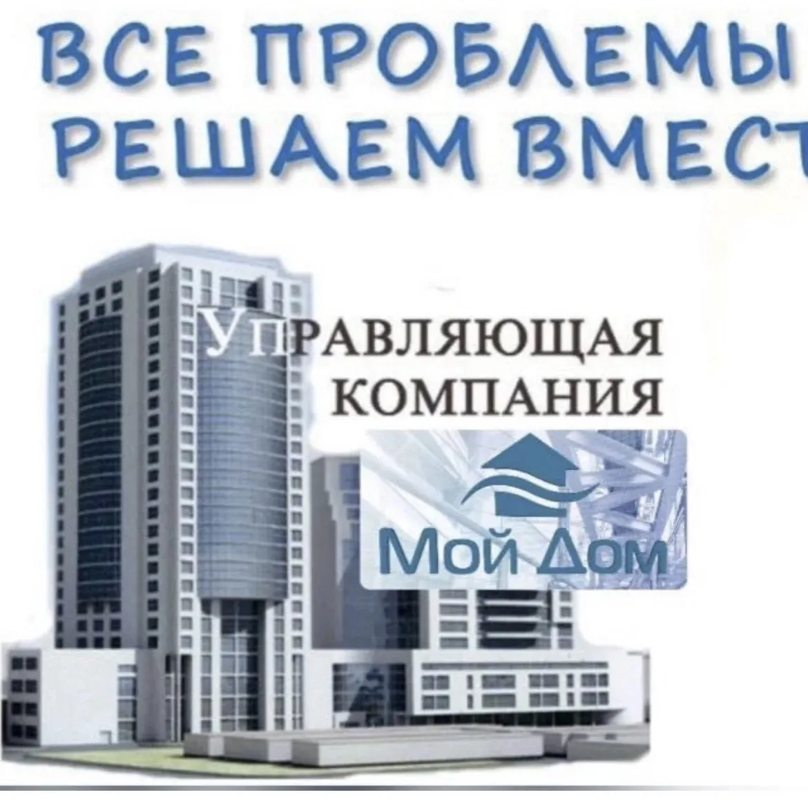 УК "ООО Мой Дом"