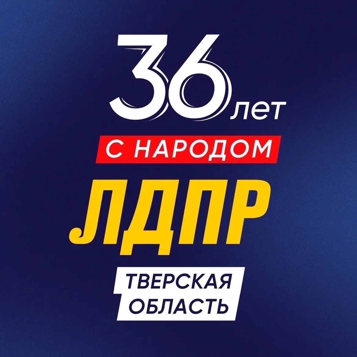 ЛДПР Тверская область