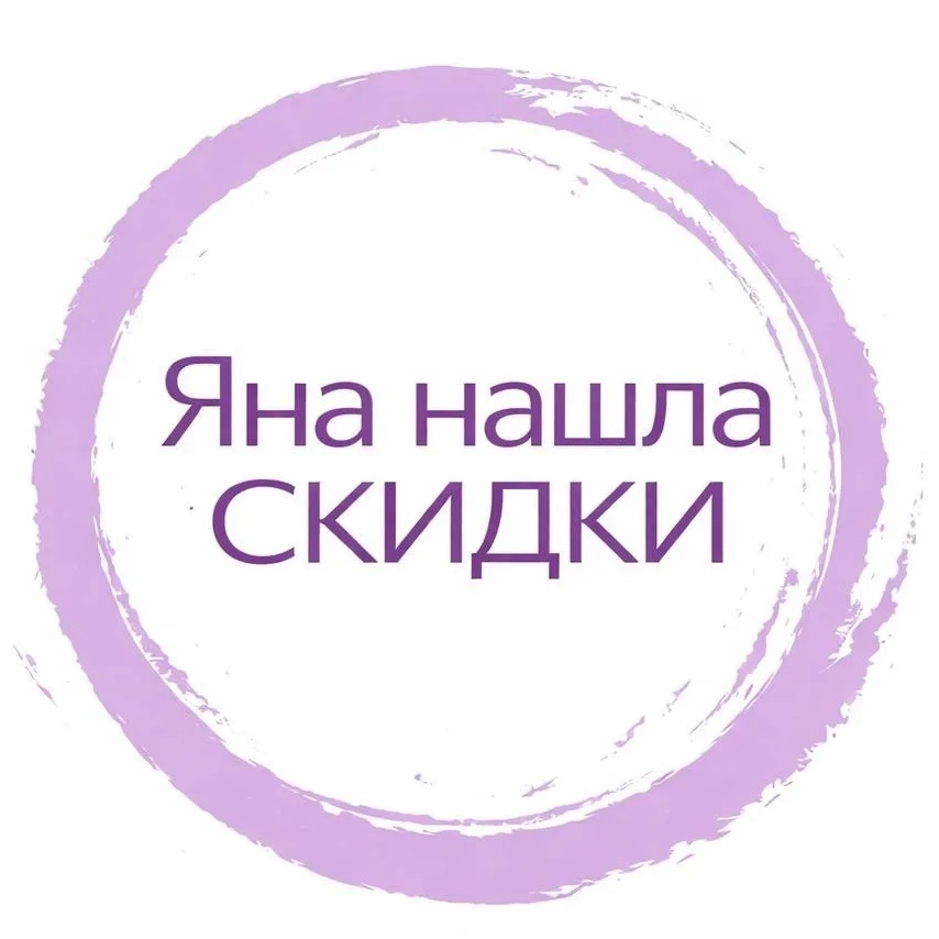 Яна нашла - СКИДКИ, АКЦИИ И ПРОМОКОДЫ