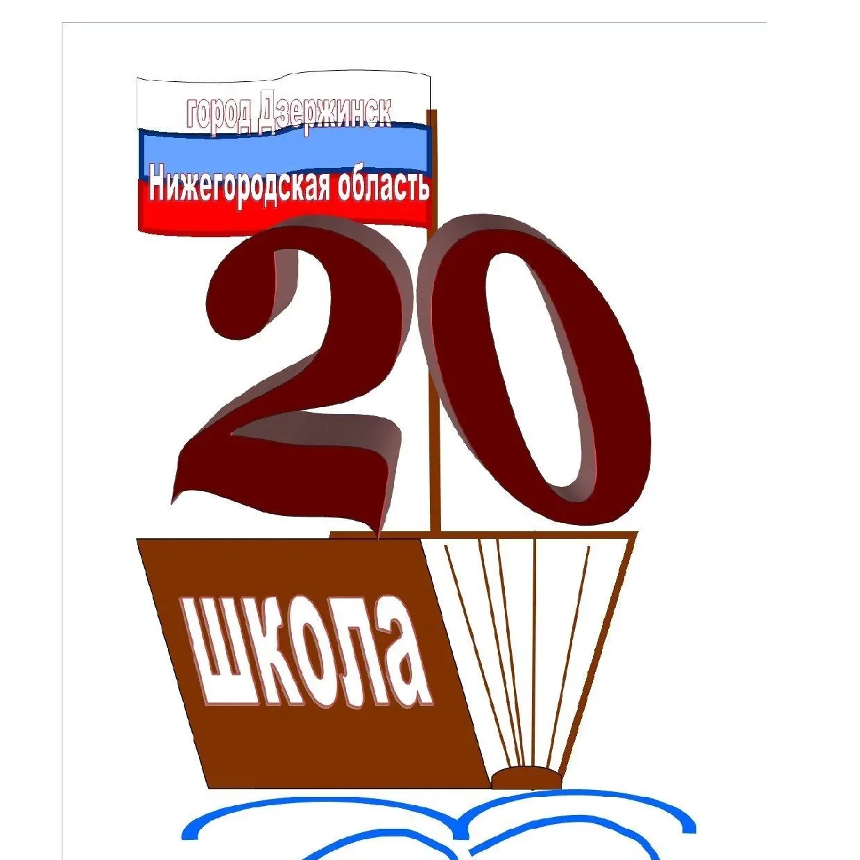 МБОУ СШ №20 г. Дзержинска Нижегородской области