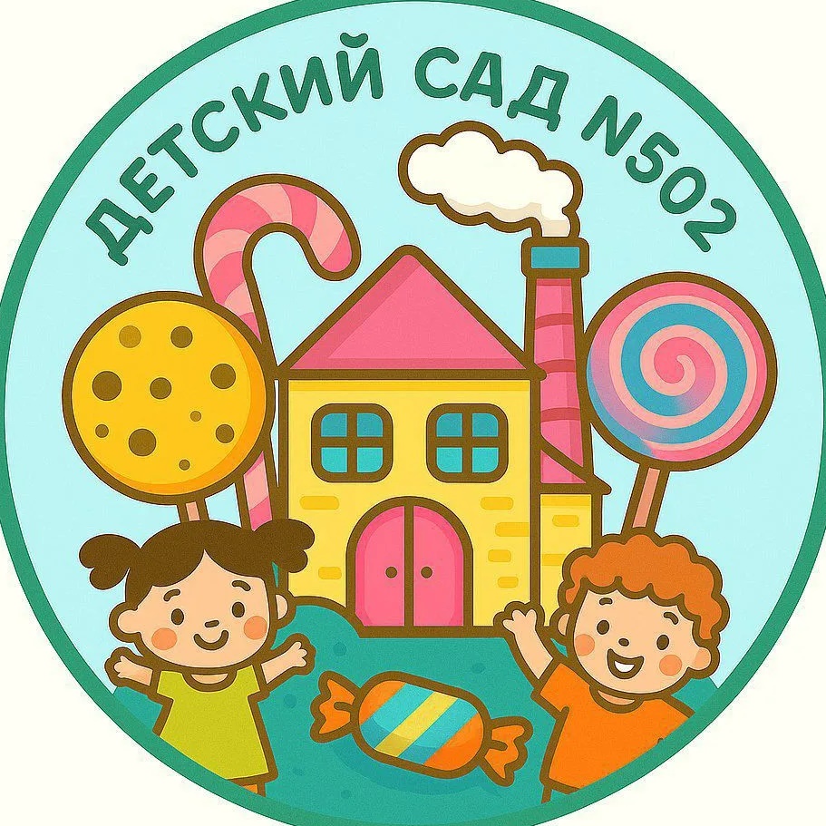 МБДОУ Детский сад № 502