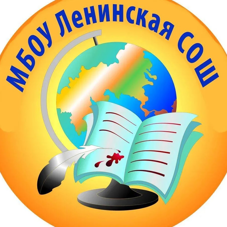 МБОУ Ленинская СОШ Аксайского района