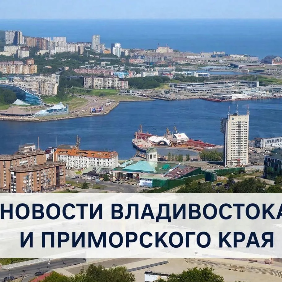 Новости Владивостока и Приморского края | Владивосток