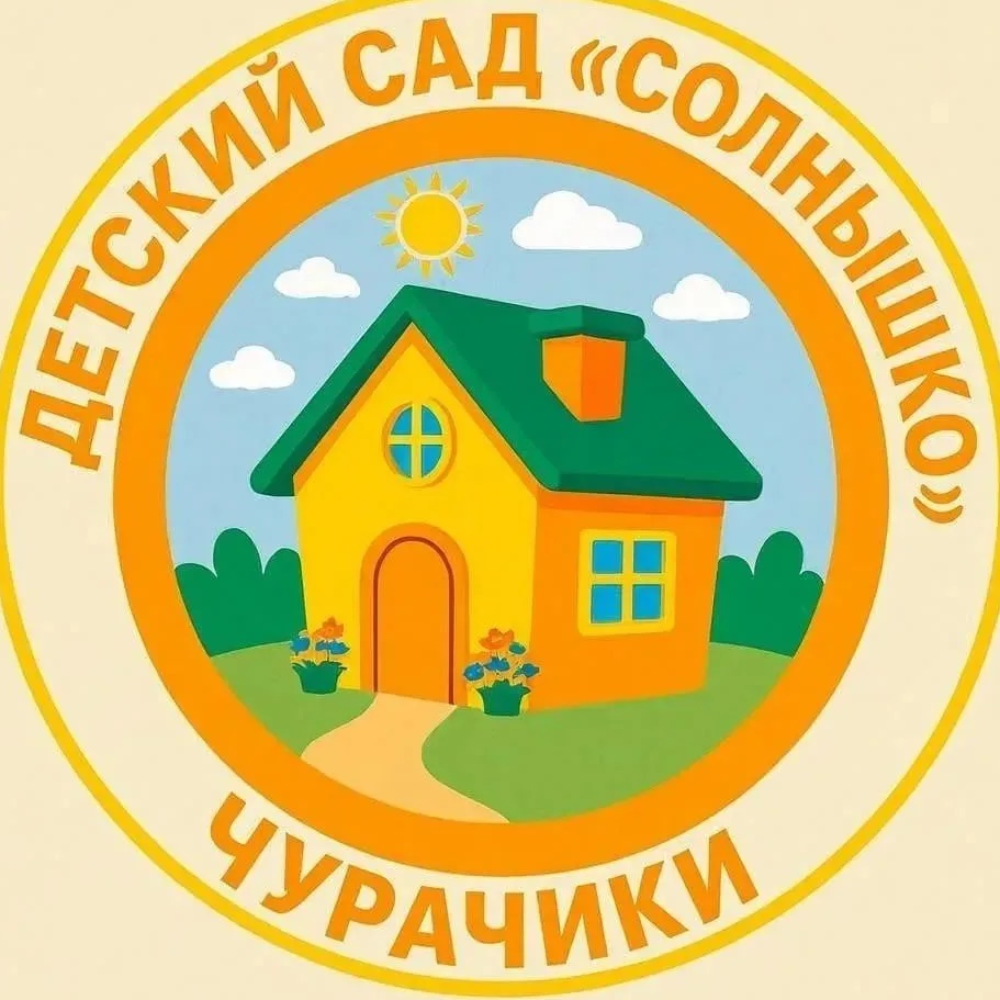 МБДОУ "Детский сад" Солнышко" с. Чурачики Цивильский мо