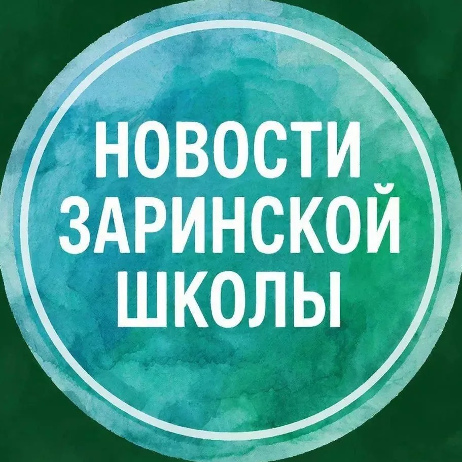 Новости Заринской школы