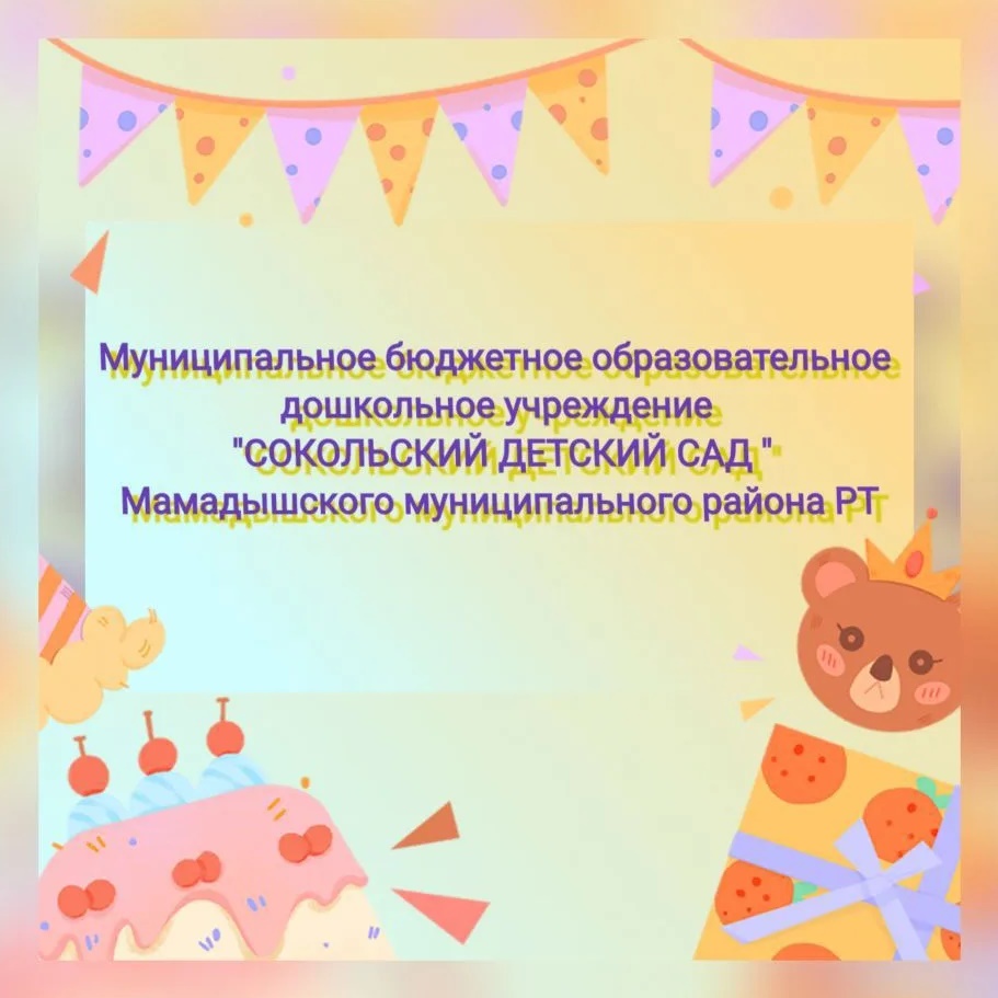 МБДОУ "Сокольский детский сад"
