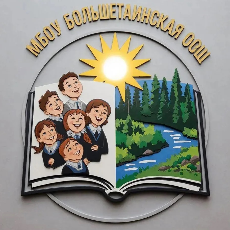 МБОУ "Большетавинская ООШ "