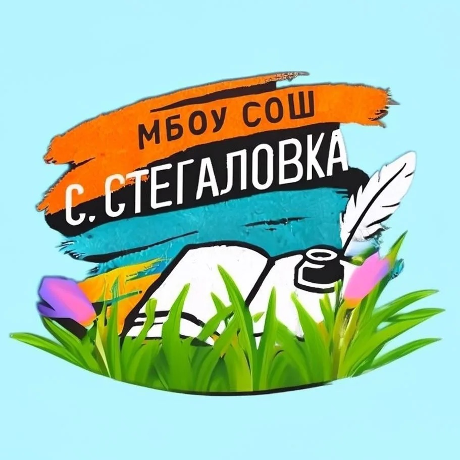 Школа с. Стегаловка