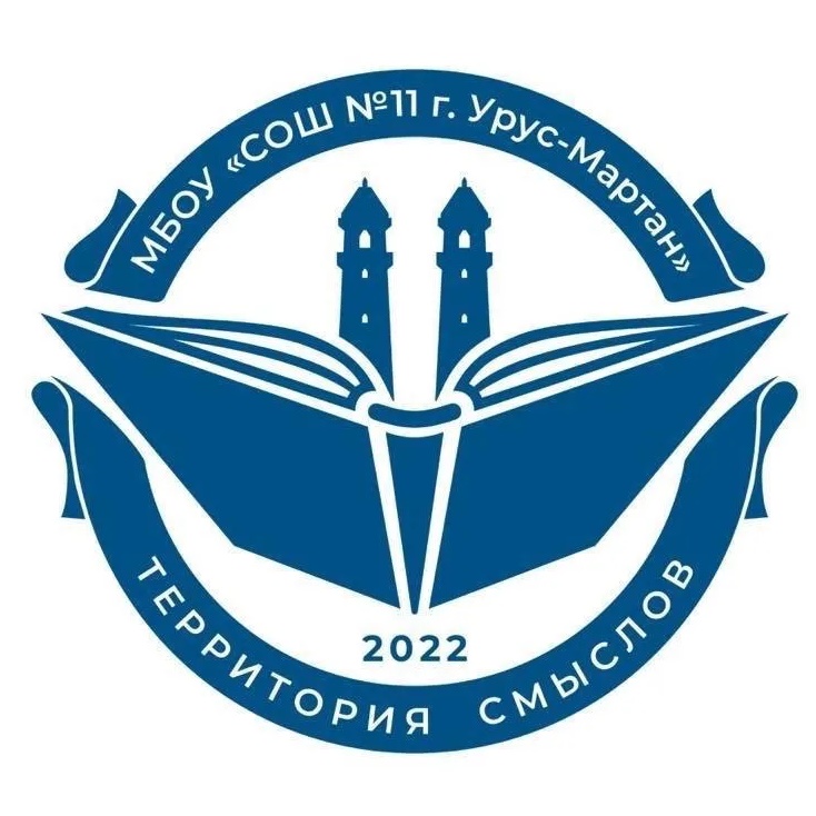МБОУ "СОШ № 11 г. Урус-Мартан"