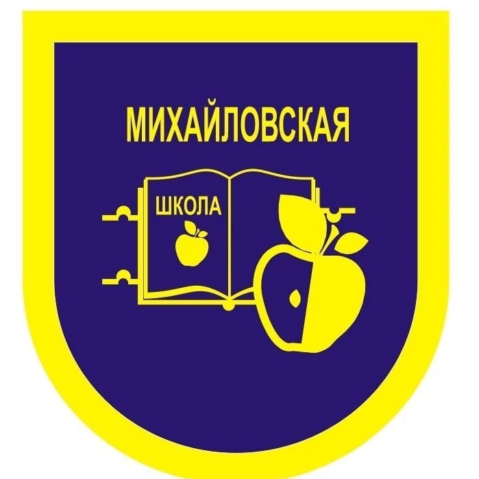 МКОУ "Михайловская СОШ"