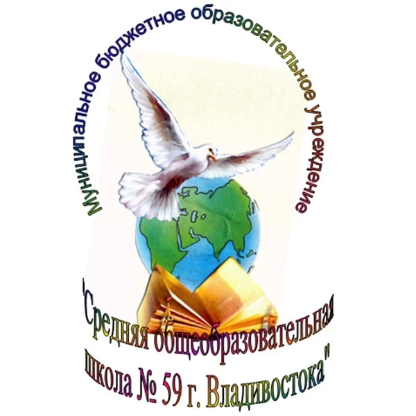 МБОУ СОШ 59 г. Владивостока