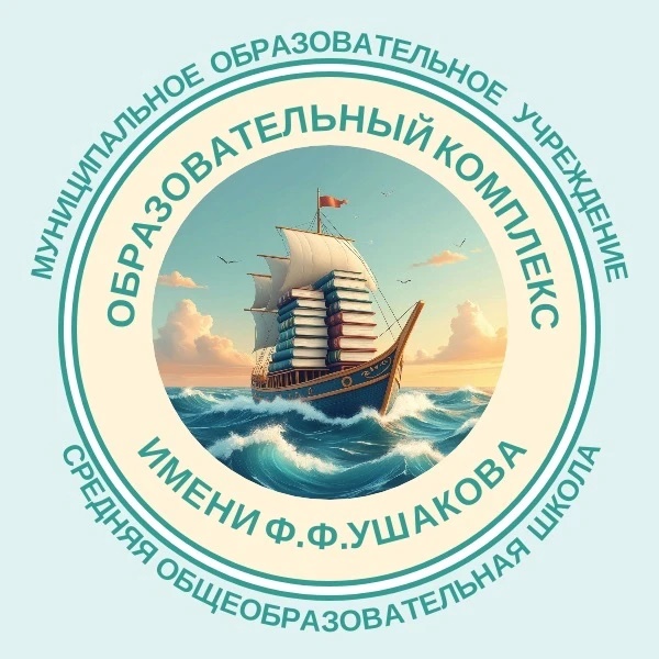 МОУ СОШ "Образовательный комплекс имени Ф.Ф. Ушакова"