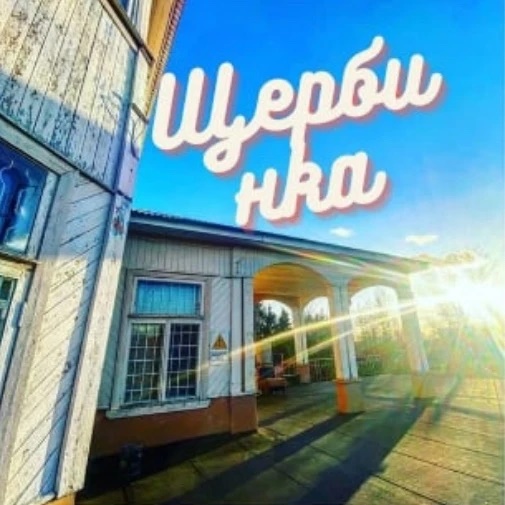 Щербинка Новости