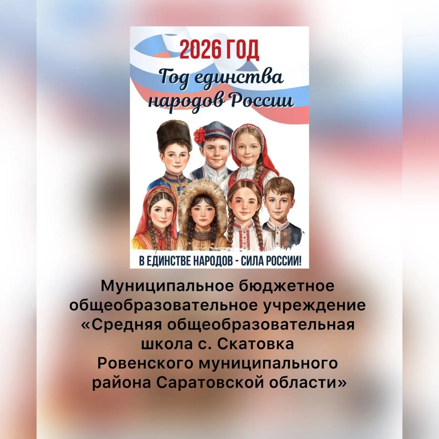 МБОУ СОШ с.Скатовка