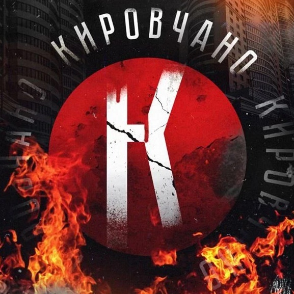 Кировчано