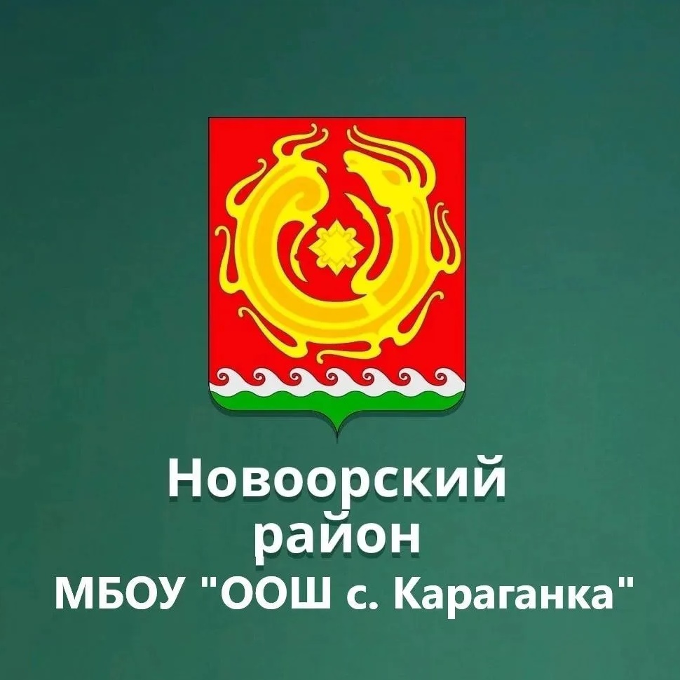 МБОУ "ООШ с. Караганка"