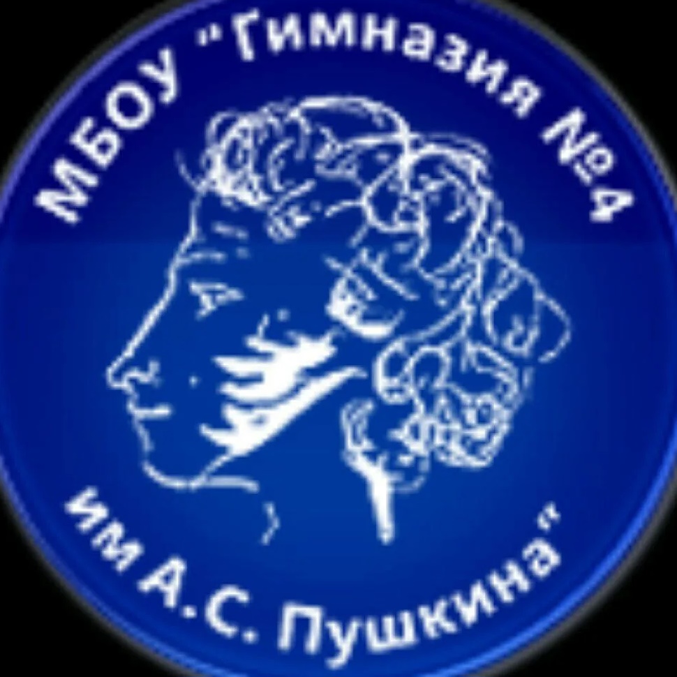 Гимназия №4 им. А.С. Пушкина