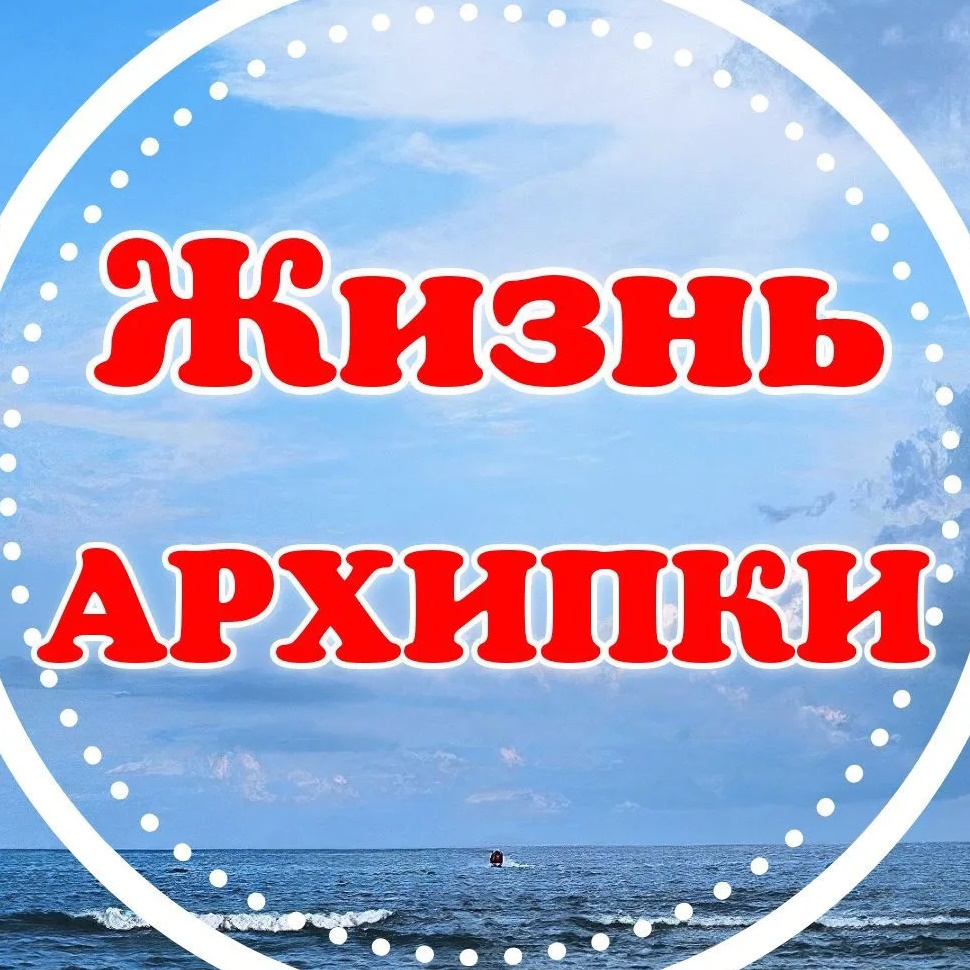 Жизнь Архипки • Архипо-Осиповка •