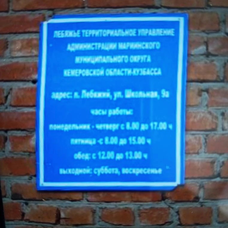 Лебяжье территориальное управление Мариинского муниципального округа