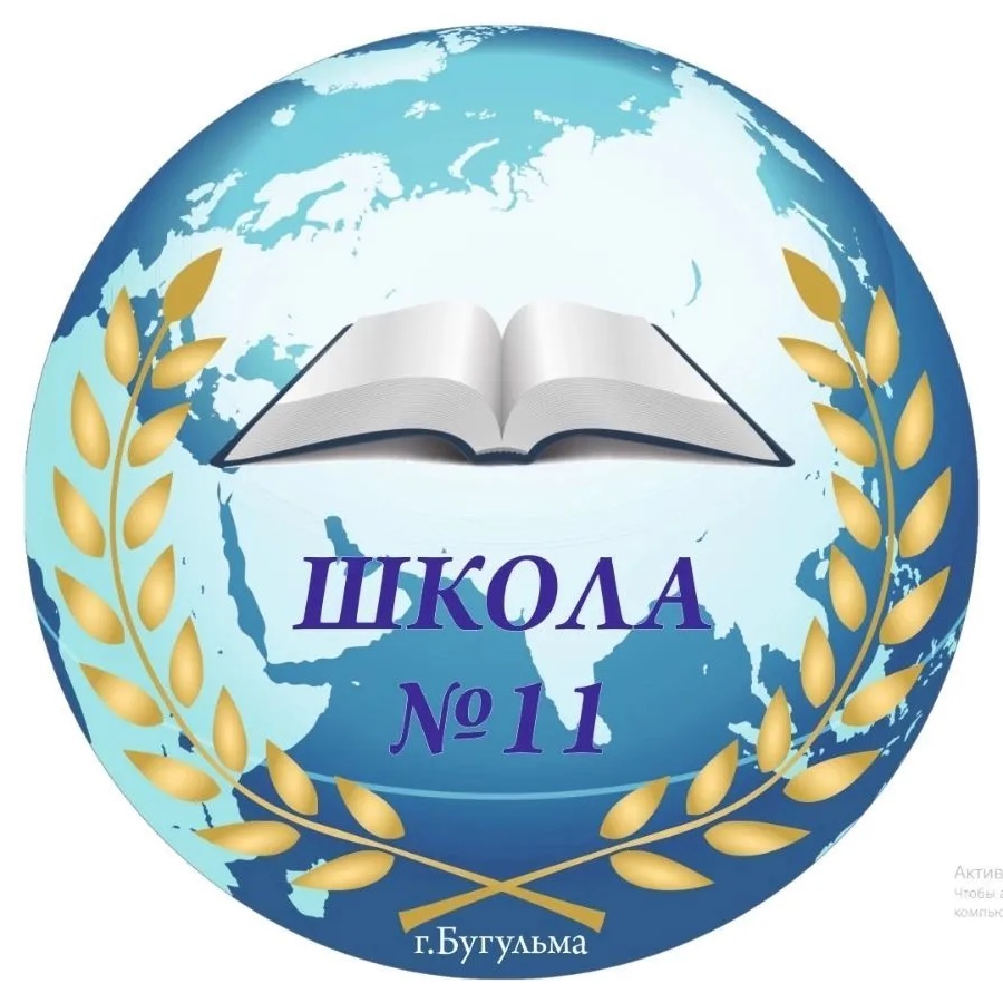 Средняя школа № 11 г. Бугульма