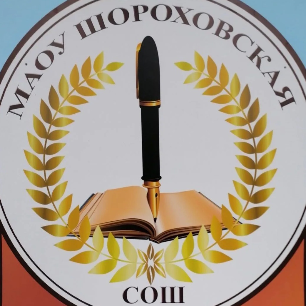 МАОУ Шороховская СОШ