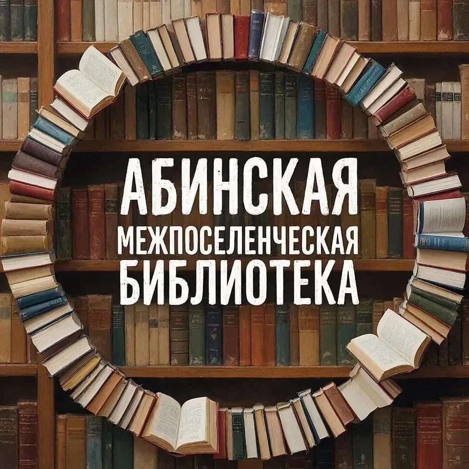 Абинская межпоселенческая библиотека