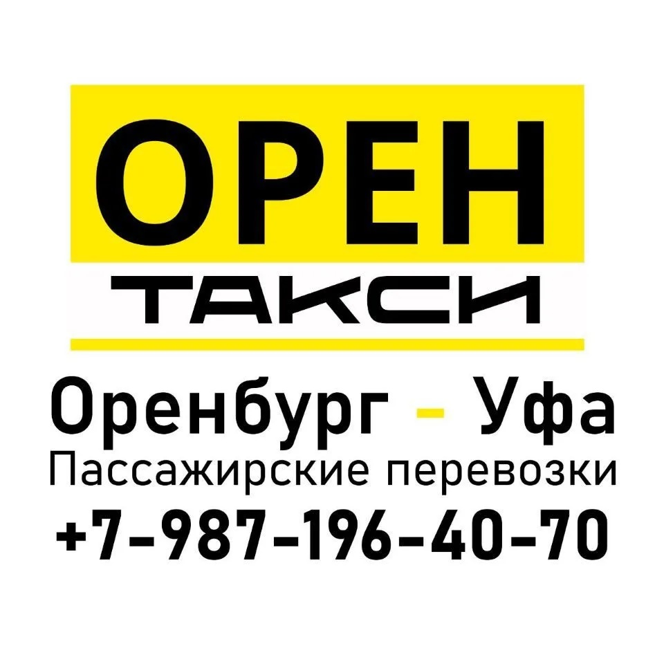 ОРЕНТАКСИ - пассажирские перевозки Оренбург Уфа