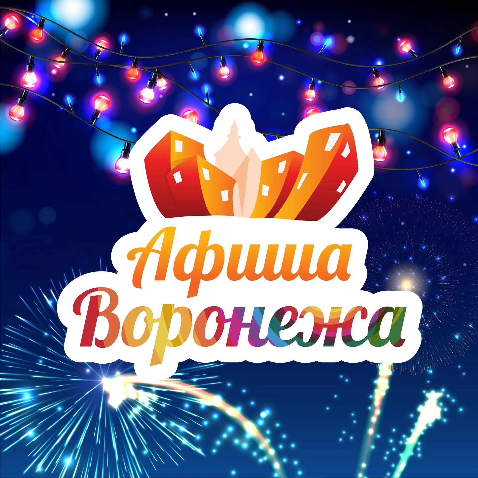Куда пойти в Воронеже | Афиша мероприятий