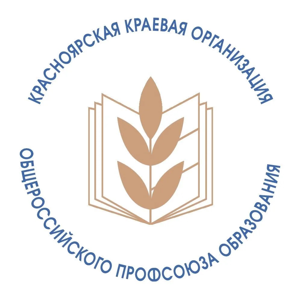 Профсоюз образования Красноярский край